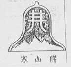 寒山