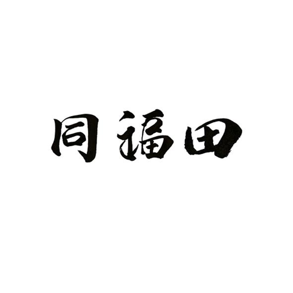 同福田