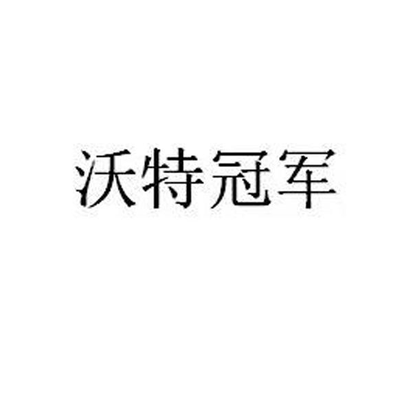 沃特冠军