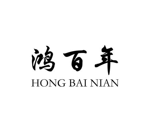 鸿百年