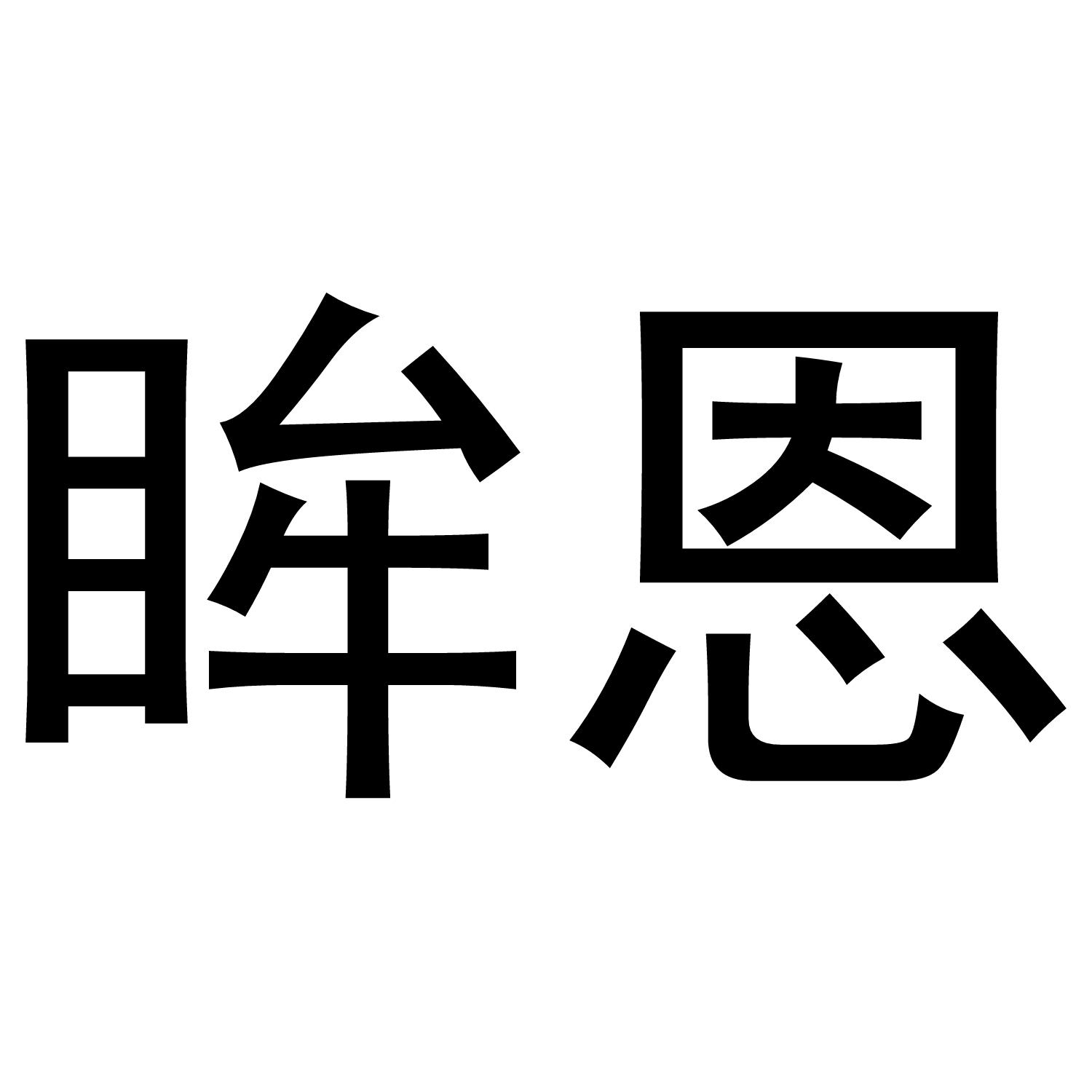 眸恩