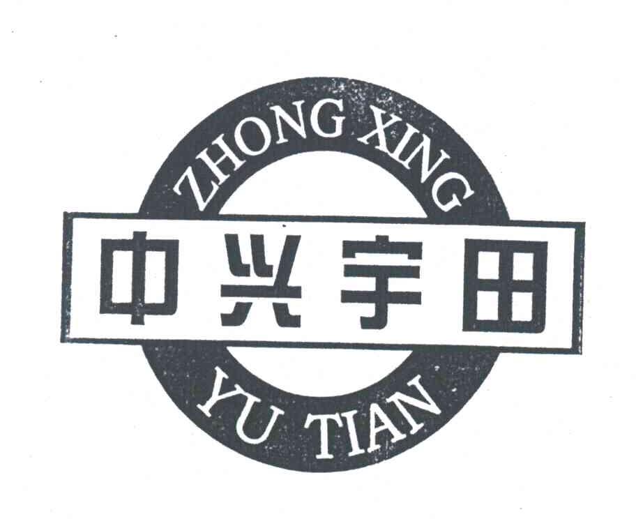 中兴宇田