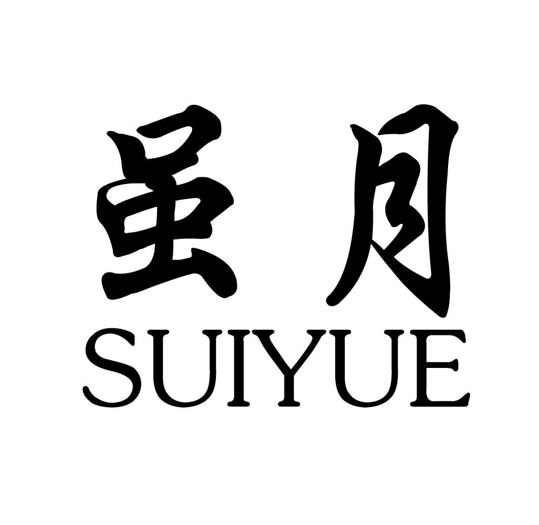 虽月