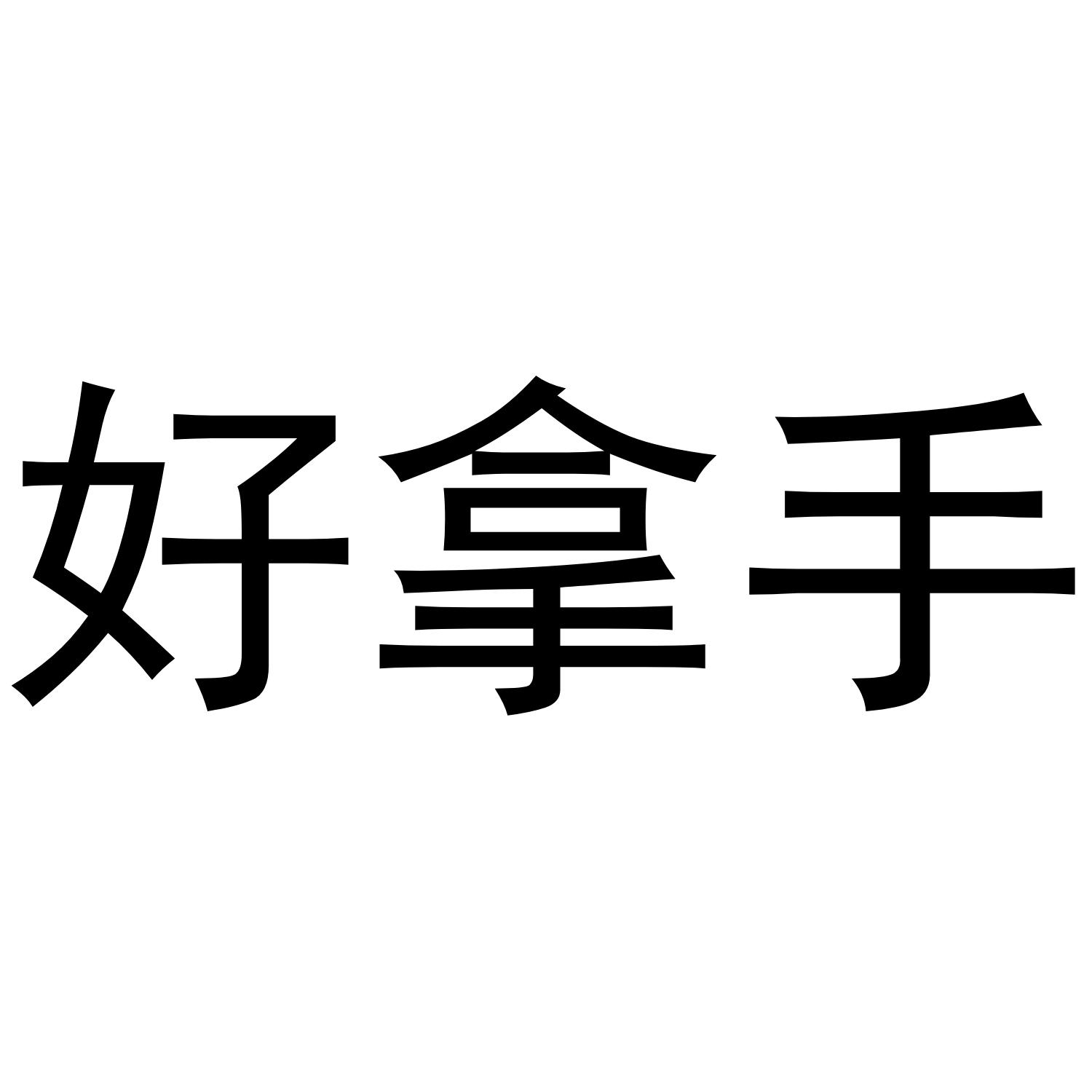 好拿手