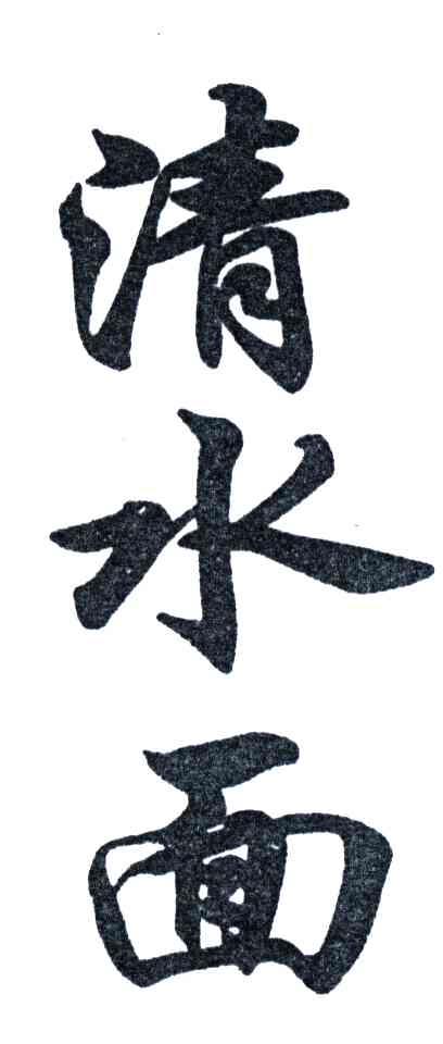 清水面