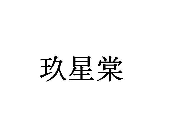 玖星棠