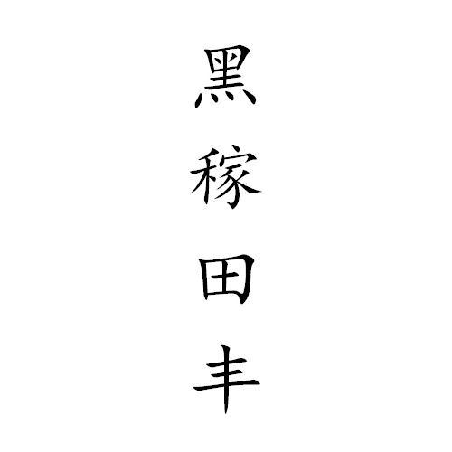 黑稼田丰