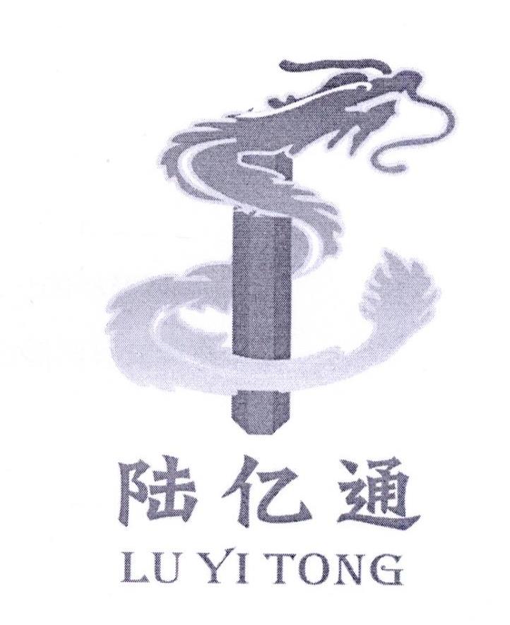 陆亿通