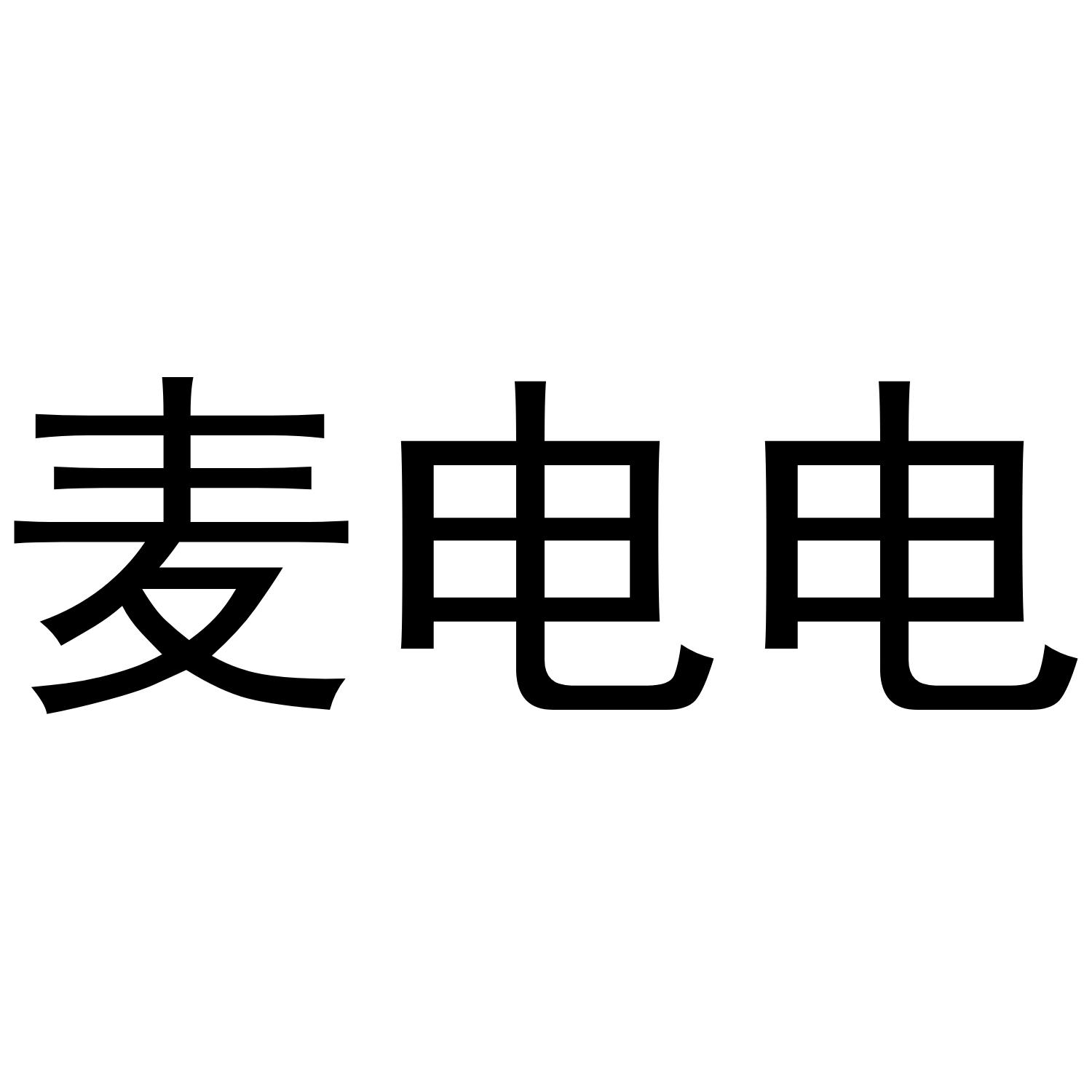 麦电电