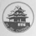 紫禁城