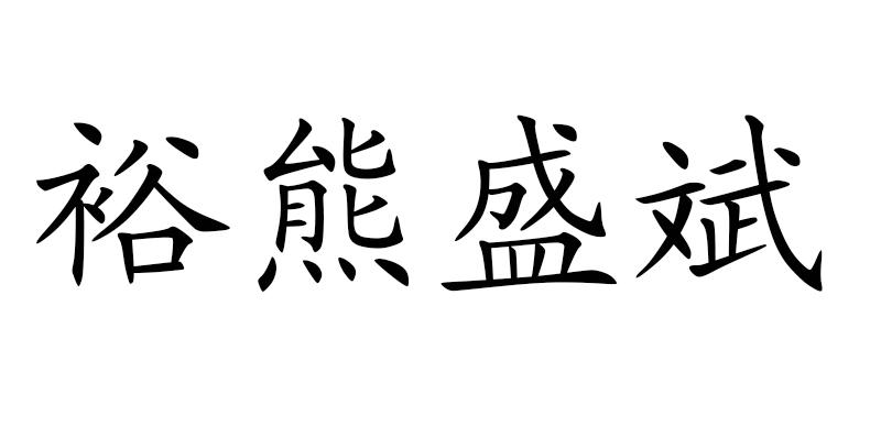 裕熊盛斌