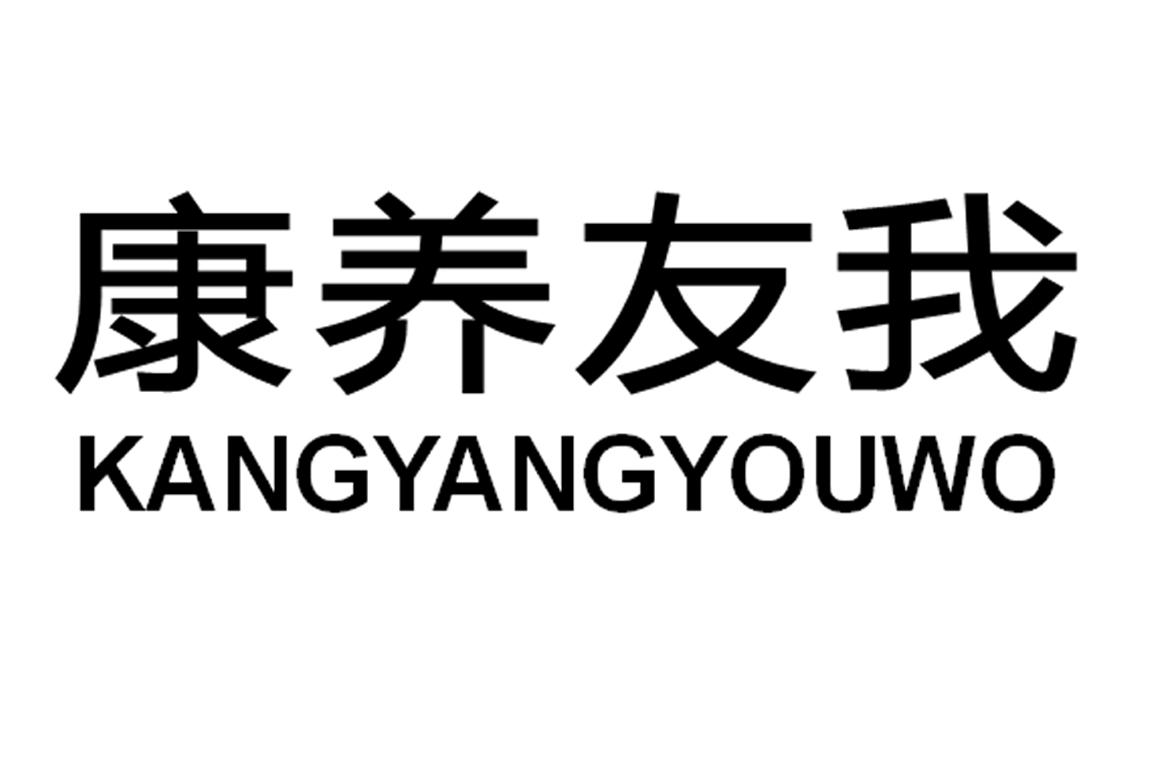 康养友我