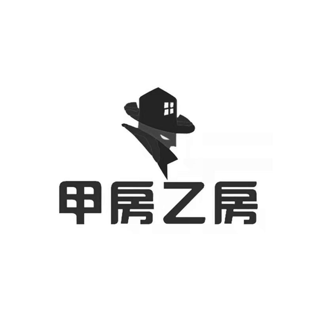甲房乙房
