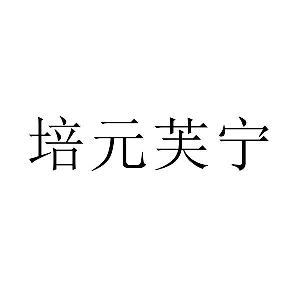培元芙宁