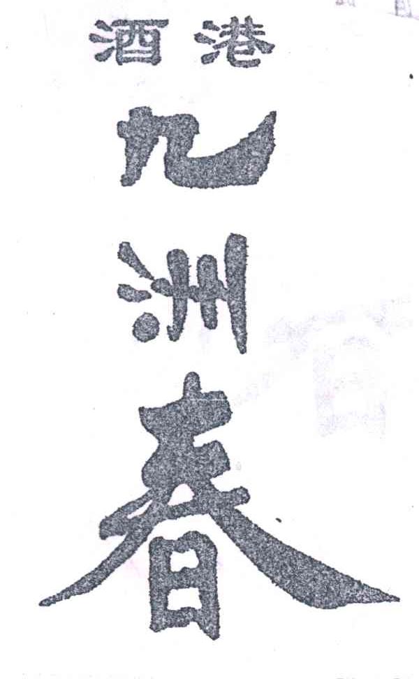 酒港九洲春；酒港；九洲春