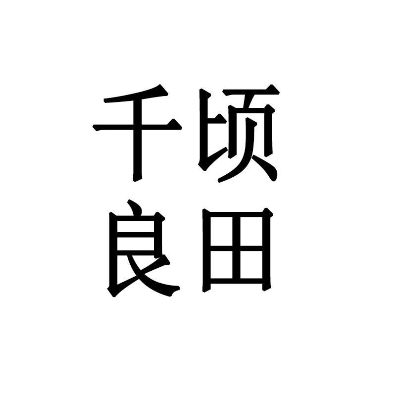 千顷良田