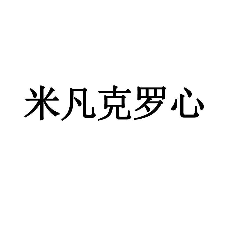 米凡克罗心