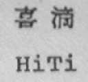 HI TI