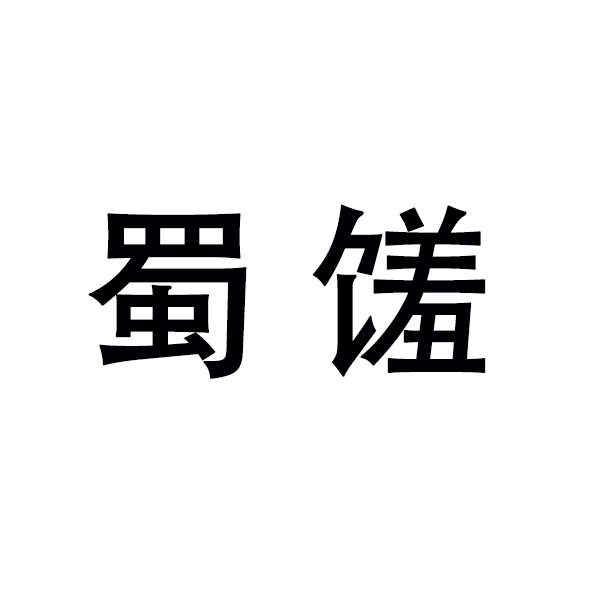 蜀馐