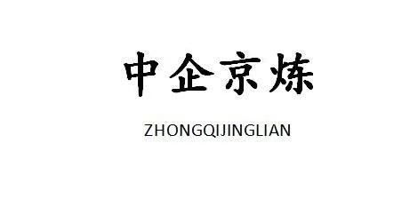 中企京炼