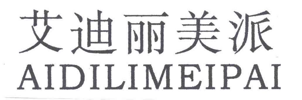 艾迪丽美派