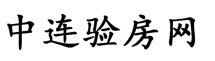 中连验房网