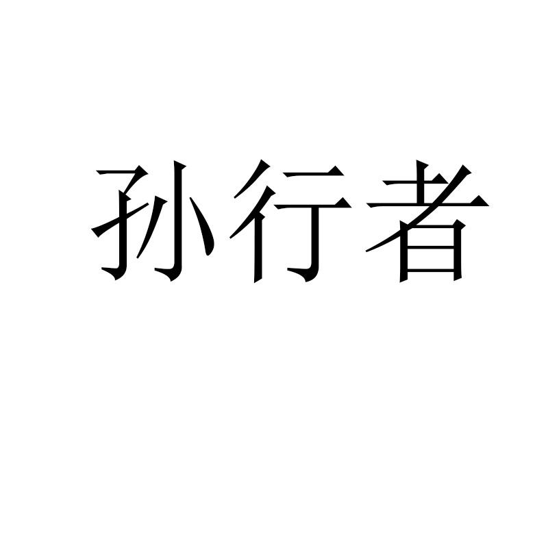 孙行者