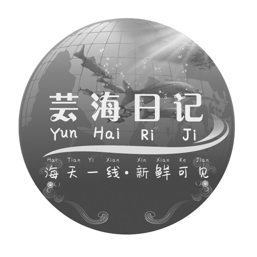 芸海日记 海天一线·新鲜可见