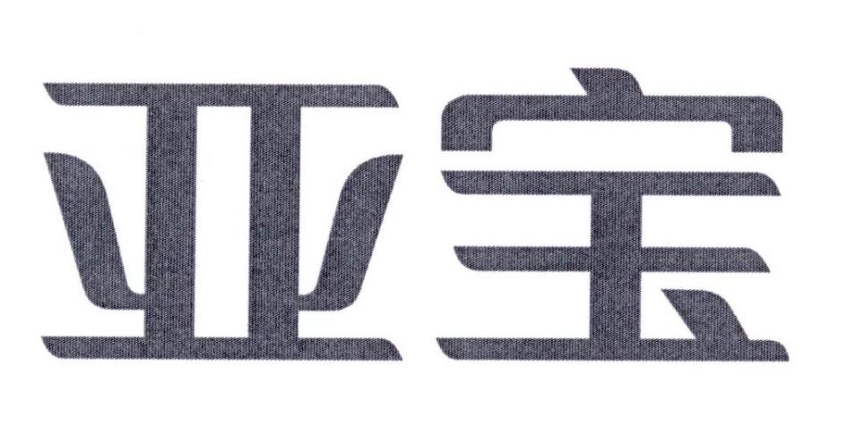亚宝