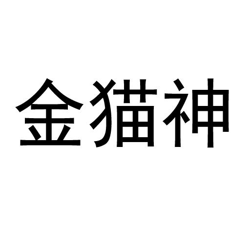 金猫神