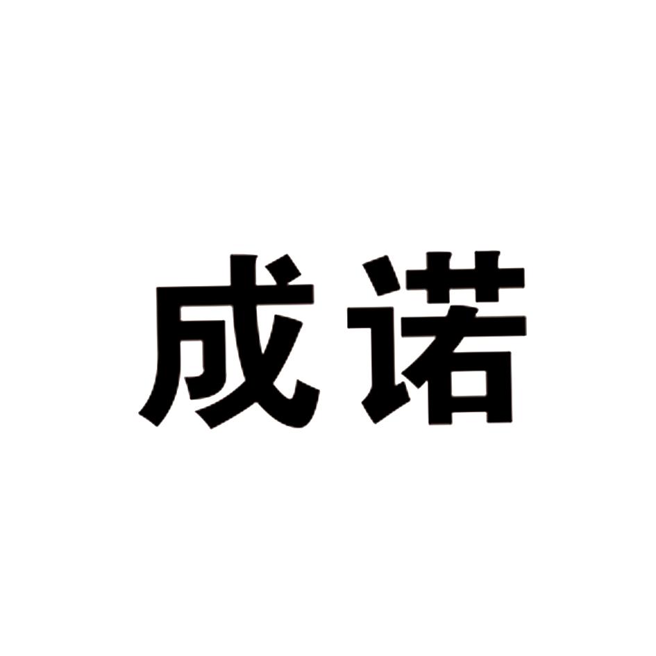 成诺