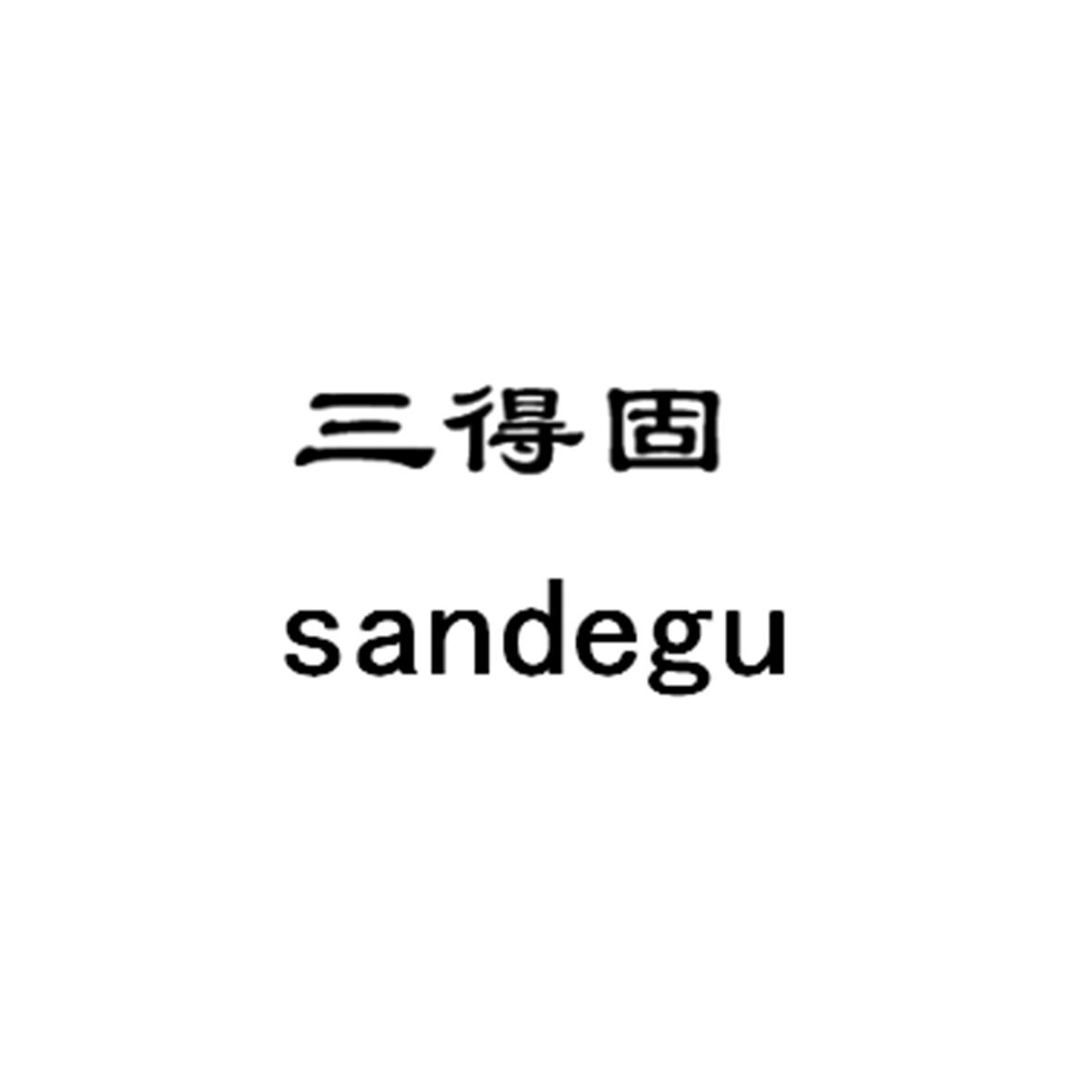 三得固