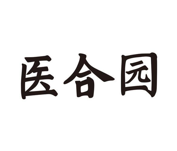 医合园