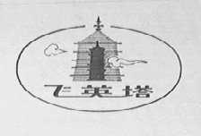 飞英塔