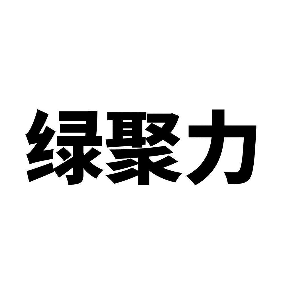 绿聚力