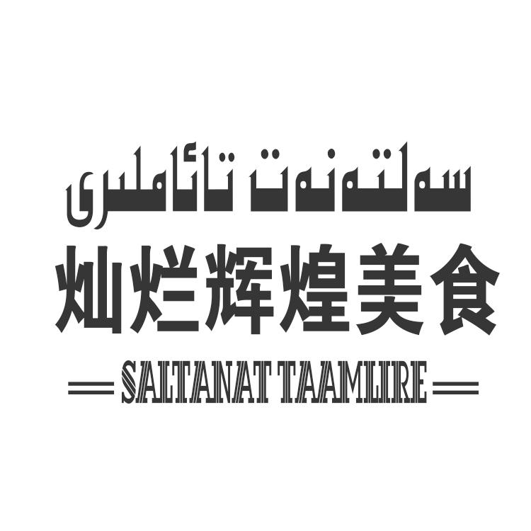 灿烂辉煌美食 SALTANATTAAMLIRE