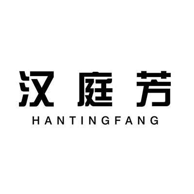 汉庭芳