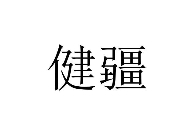健疆