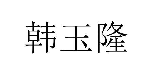韩玉隆