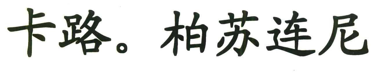卡路柏苏连尼
