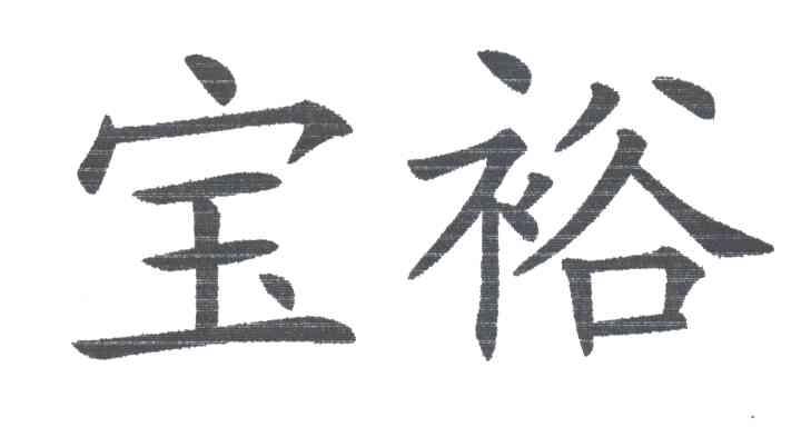 宝裕