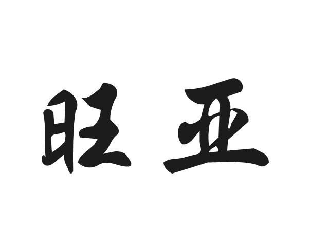 旺亚