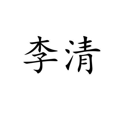 李清