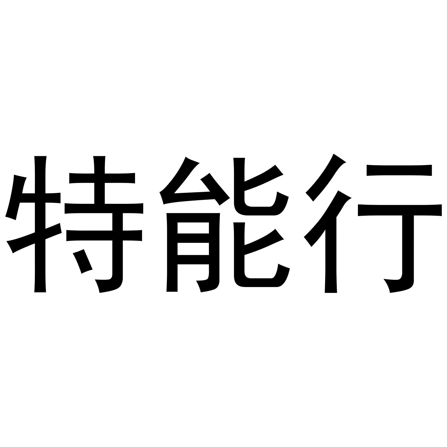 特能行