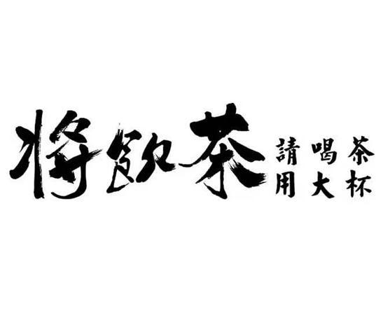 将饮茶 请喝茶用大杯