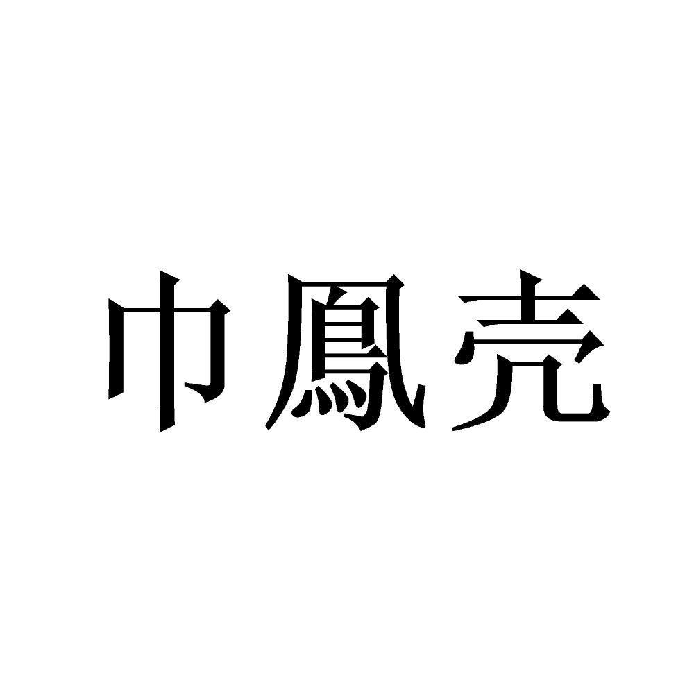 巾鳯壳