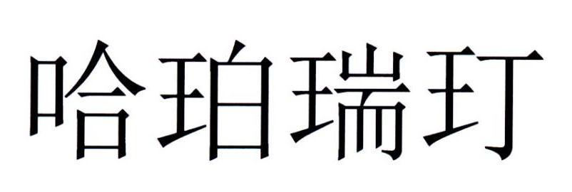 哈珀瑞玎