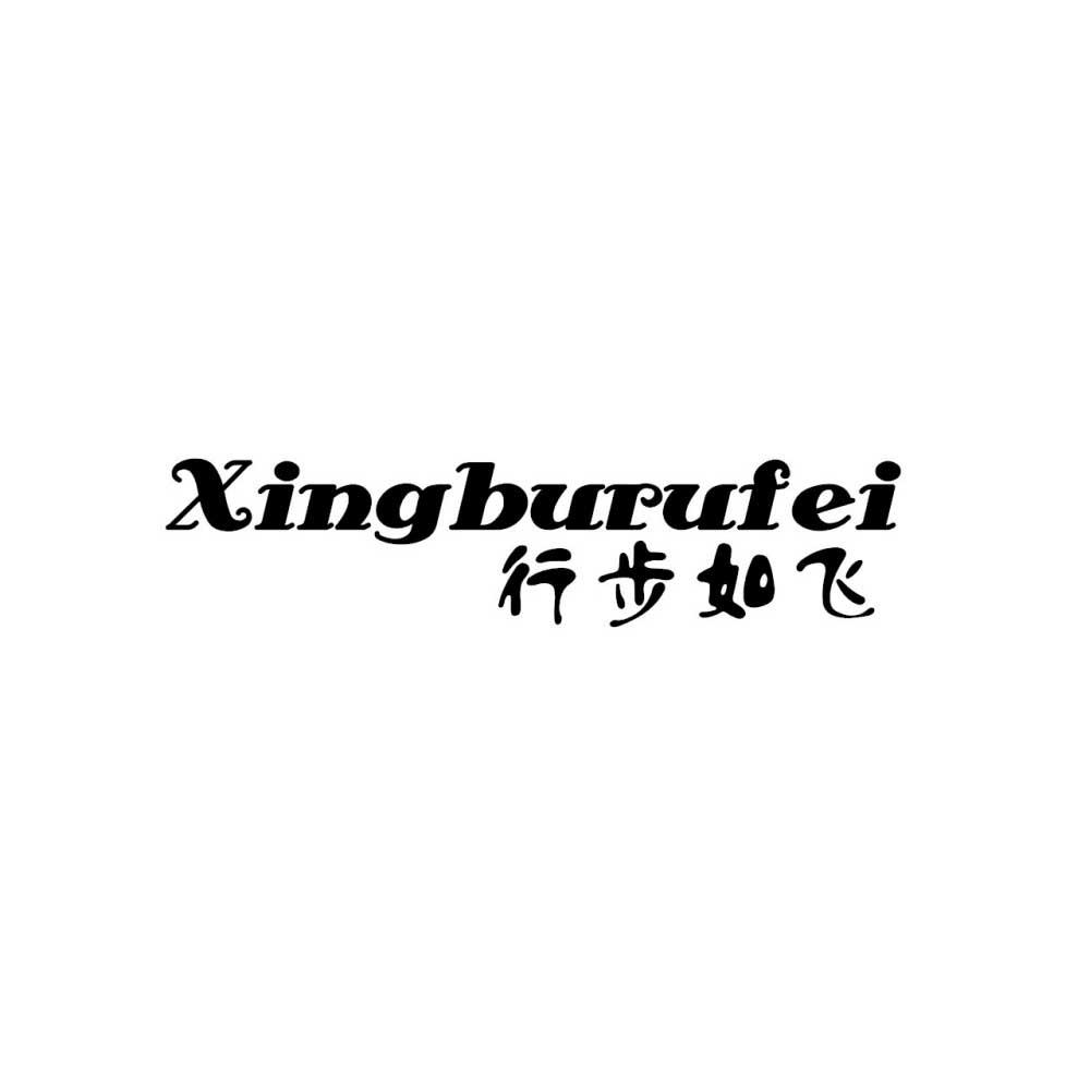 行步如飞