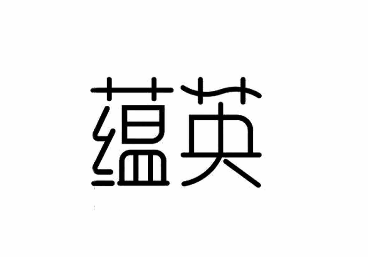蕴英