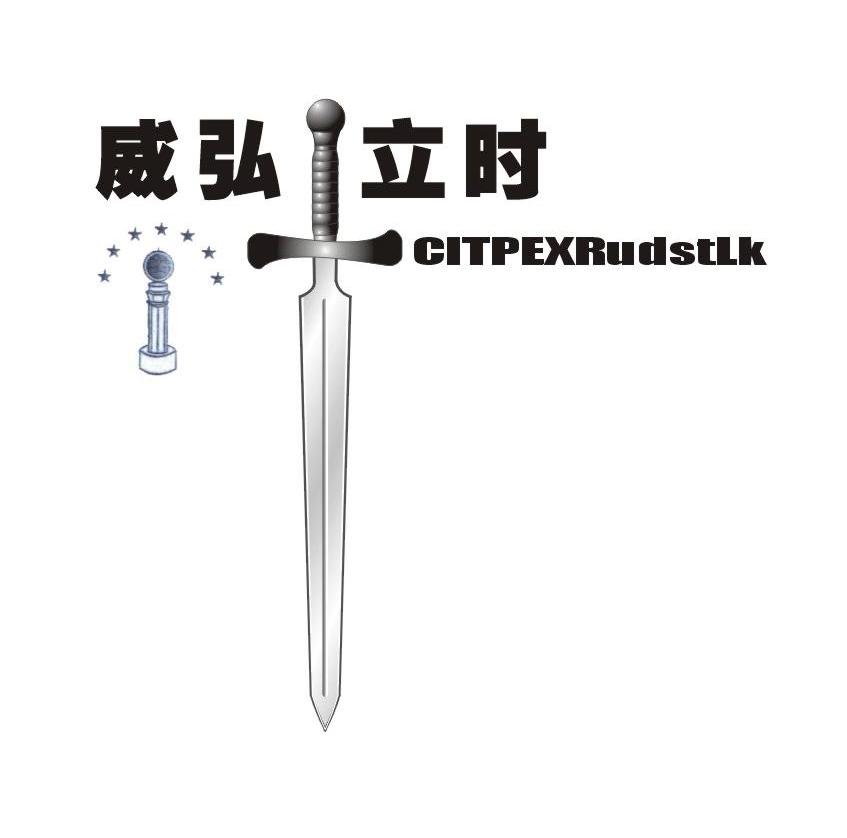 威弘立时 CITPEXRUDSTLK